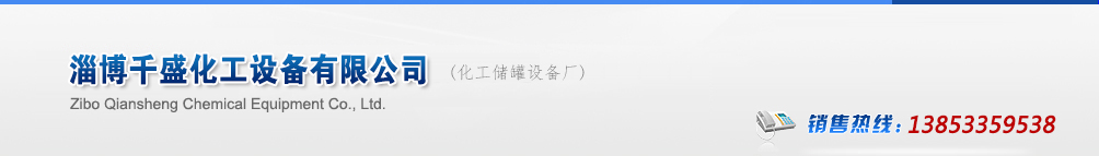 反应釜厂家,不锈钢反应釜,反应釜生产厂家_山东淄博千盛化工设备有限公司